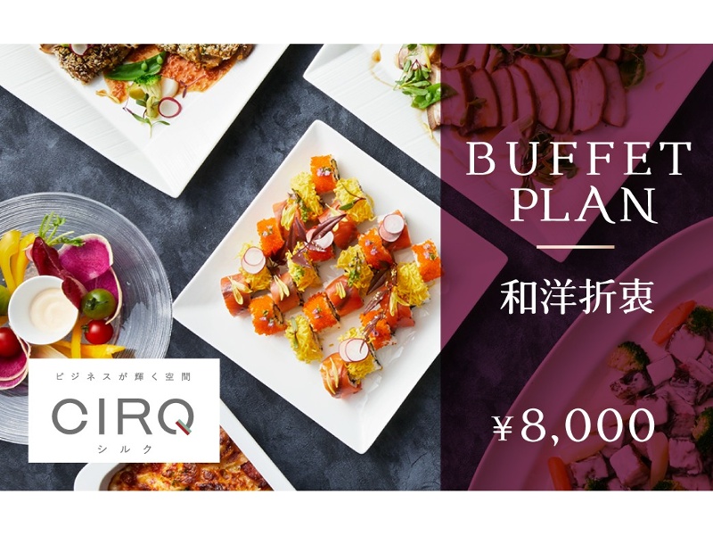 【CIRQ-N】和洋折衷ビュッフェ-8000円プラン