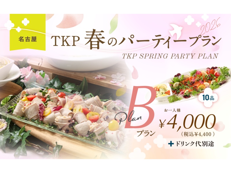 春のパーティープランB　お一人様 6,000円(税別)～
☆3/1～5/31限定！