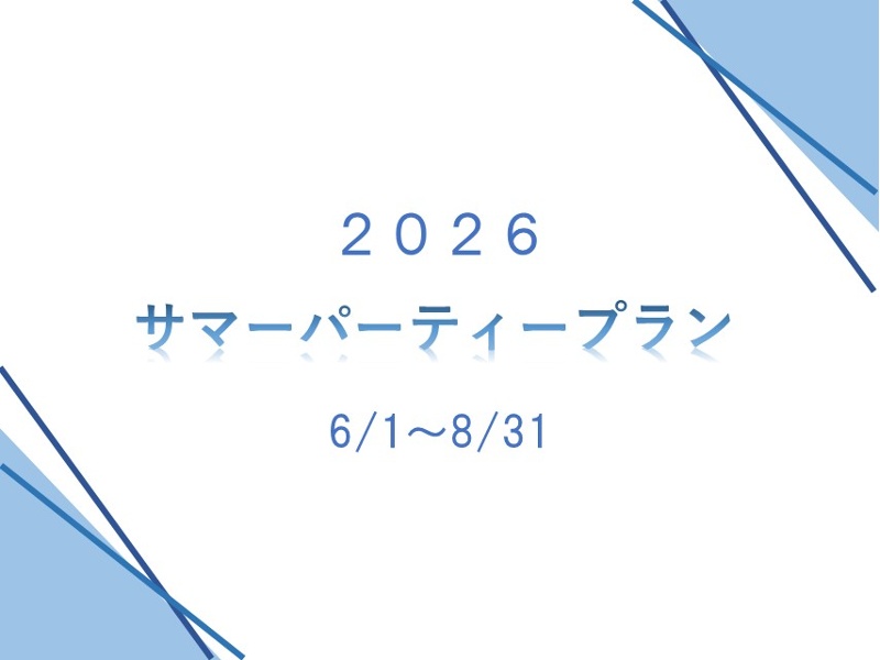 パーティープラン【6月～8月】