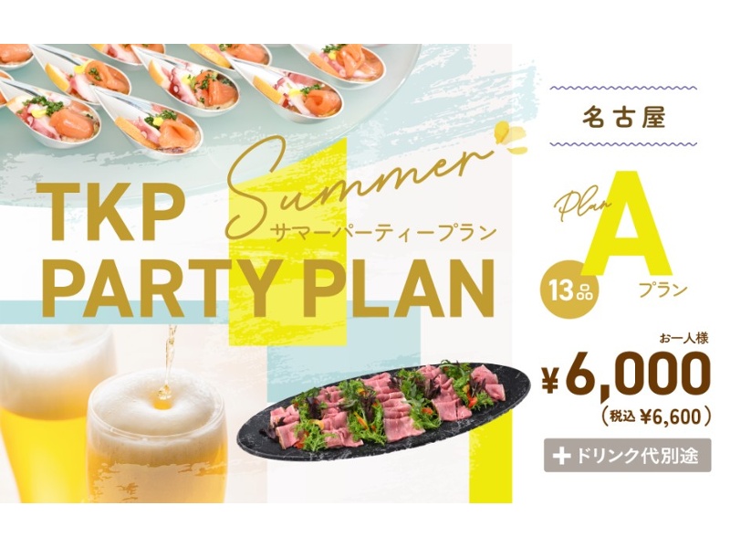 【6/1～9/30限定！】夏のパーティープランA　お一人様 8,000円(税別)～