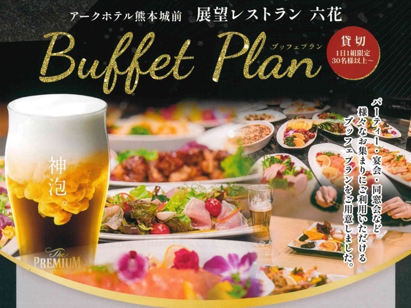 【Buffet Plan】熊本城を一望できる展望レストラン「六花」1日1組様限定