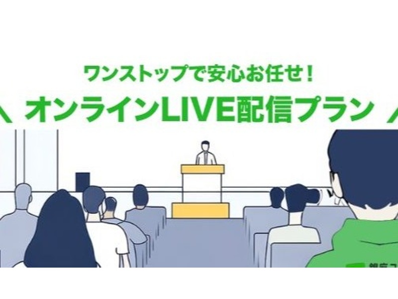 【オンラインLIVE配信プラン】配信のプロにおまかせ。高品質なオンラインセミナーを実現します。