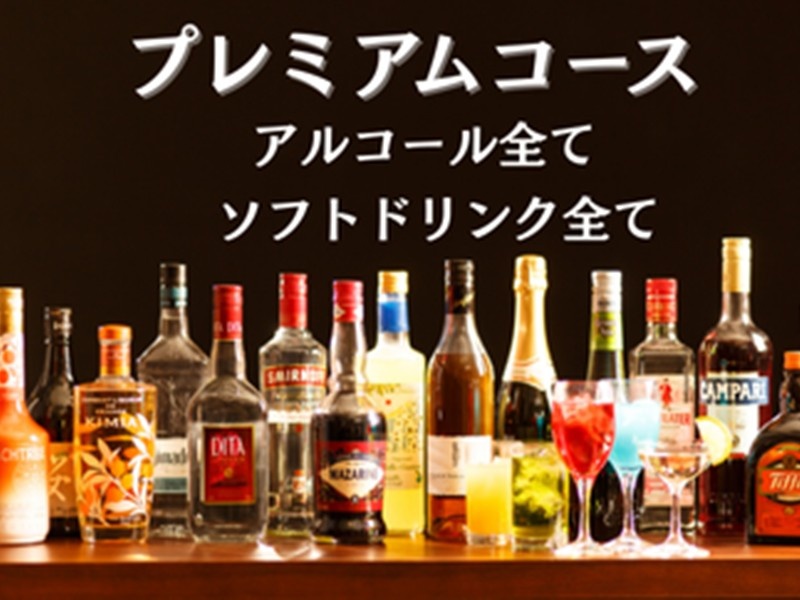 フリードリンクプラン【プレミアムコース】