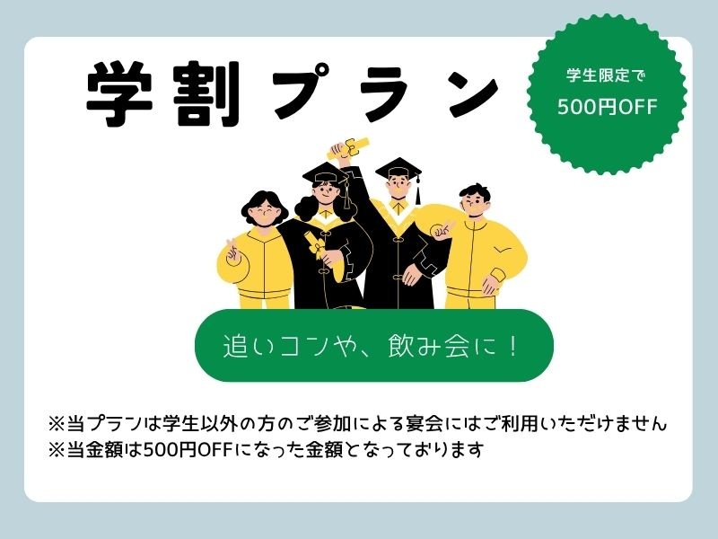 月〜木限定【学割コース】お料理ビュッフェ&ラストオーダー無し120分飲み放題付♪30名様〜ご利用可能（学割有）※金土日祝はお一人様あたり+550円