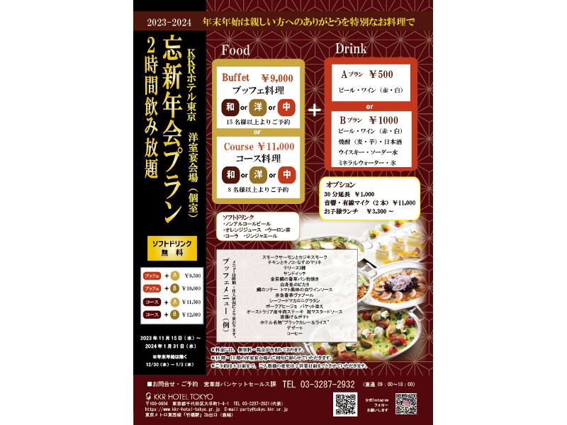 忘新年会プラン