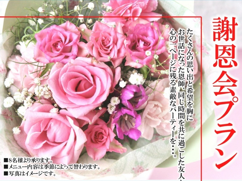 謝恩会プラン