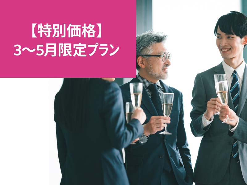 【特別価格】春の3～5月限定プラン