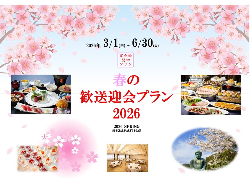 春の歓送迎会プラン2026（フリードリンク付き）