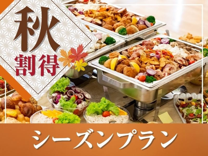 【9月限定★割得】貸切宴会～シーズンビュッフェプラン～ 料理11品+選べる飲み放題+開催特典