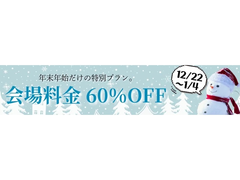 【年末限定】会場料金60％OFFキャンペーン（12/22～1/4）