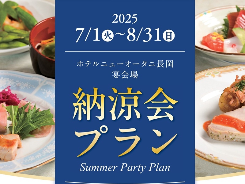 納涼会プラン