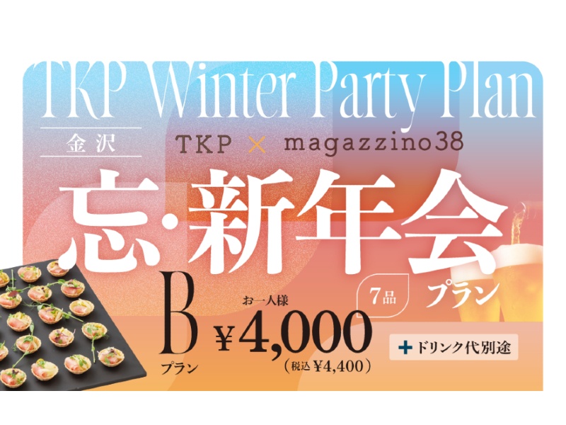 【金沢】TKP×マガジーノ38　忘新年会プランB