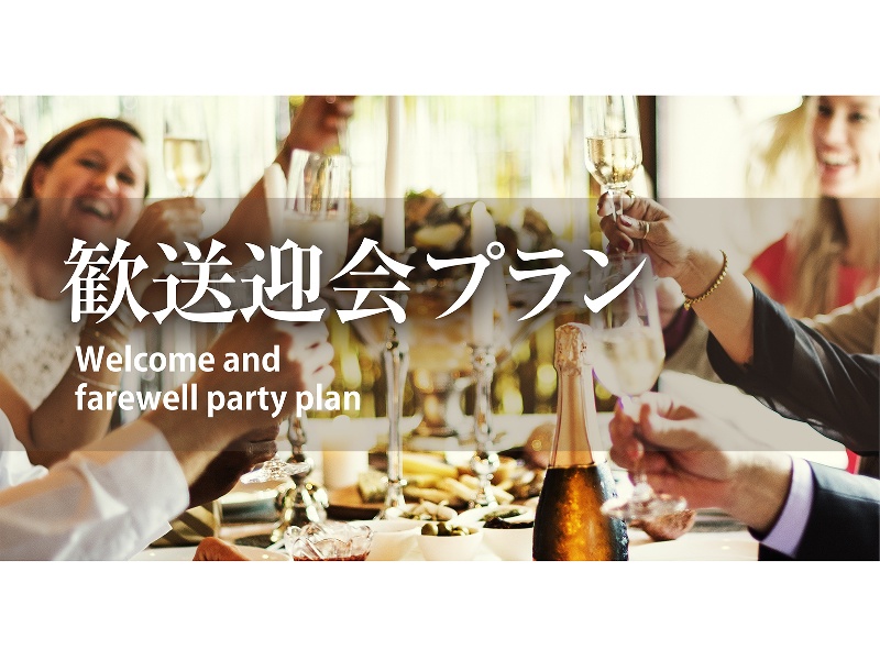 【特別な空間でゆっくりとした時間をご提供】歓送迎会プラン