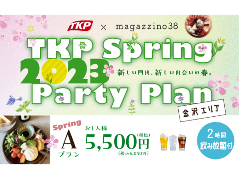 【kanazawa】SpringプランA