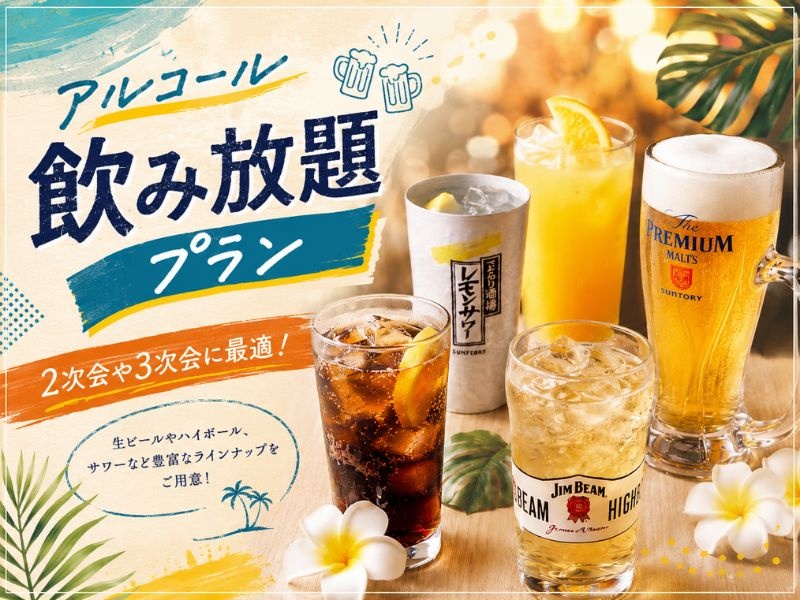 2次会にオススメ！豪華アルコール飲み放題パック（2時間）
