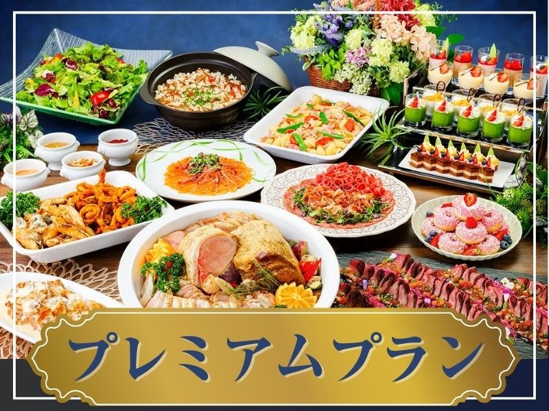 ★宴会★～プレミアムビュッフェプラン～ 料理13品+選べる飲み放題+開催特典！！