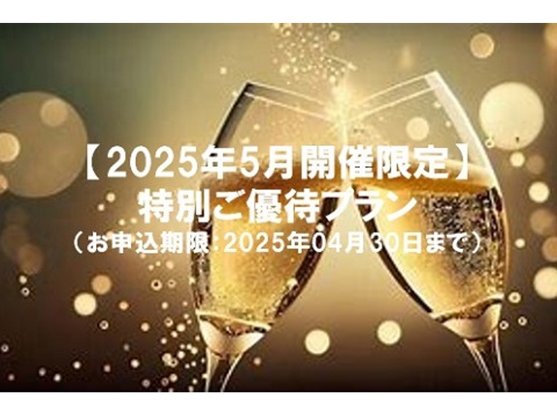 【2025年4月・5月開催限定】特別ご優待プラン（お申込期限：2025年04月30日まで）