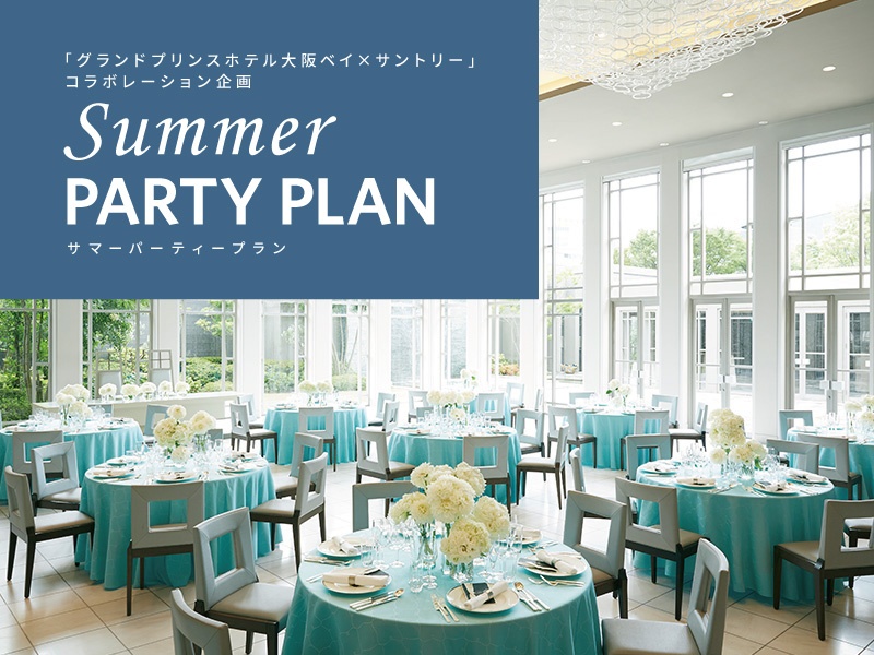 【正餐】サントリーサマーパーティープラン