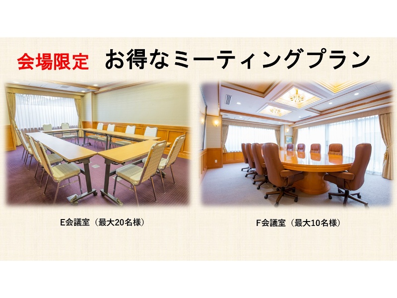 会場限定！！ お得なミーティングプラン