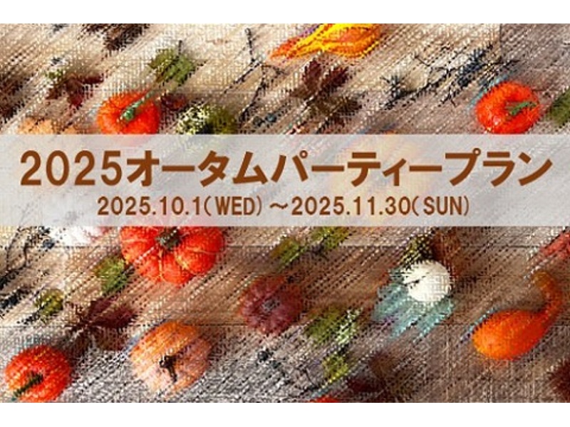 【10月～11月】2025オータムパーティープラン