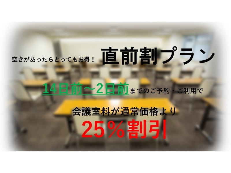 【25％OFF！! 直前予約がお得に！直前割プラン】