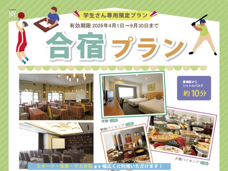 【学生さん専用】合宿プラン