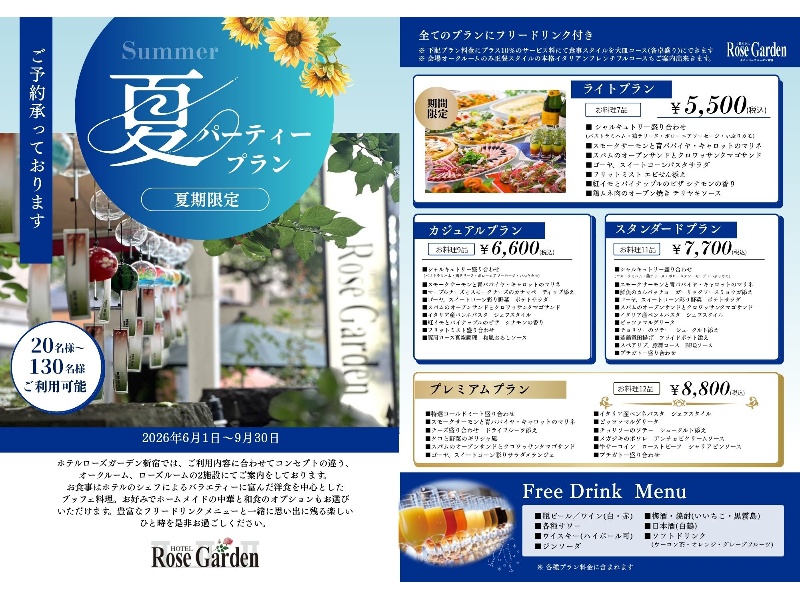 貸切パーティープラン（洋食）‐夏季限定！ライトプラン‐
