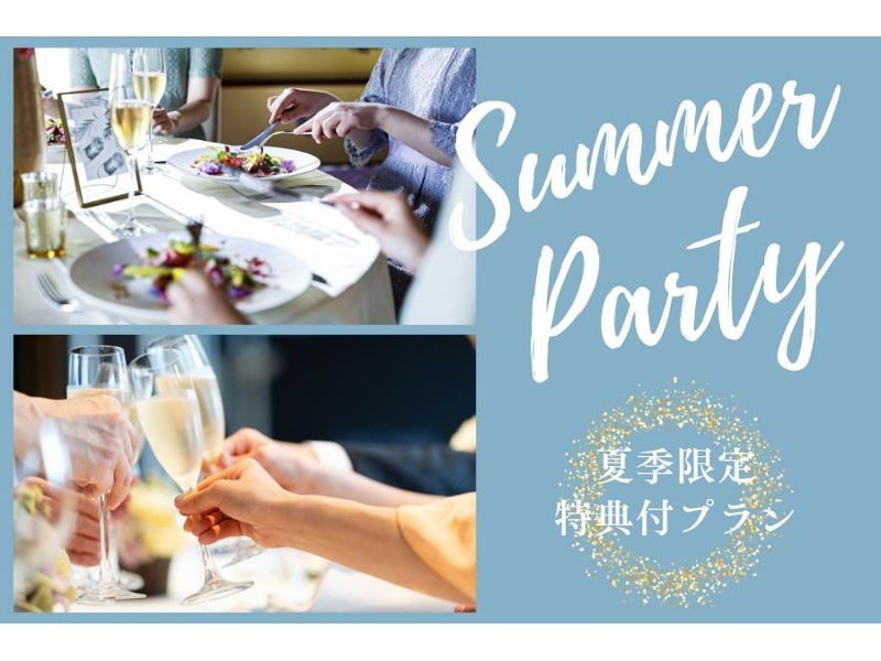 【納涼会や懇親会に】特典付きのサマープラン