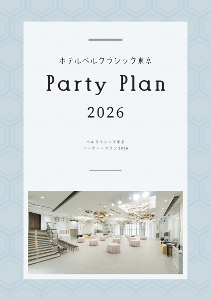 通年パーティープラン2026-1