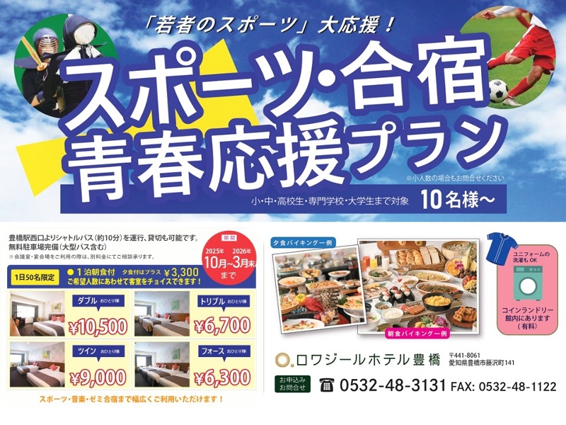 「若者のスポーツ」大応援！
　　　青春応援 スポーツ合宿プラン