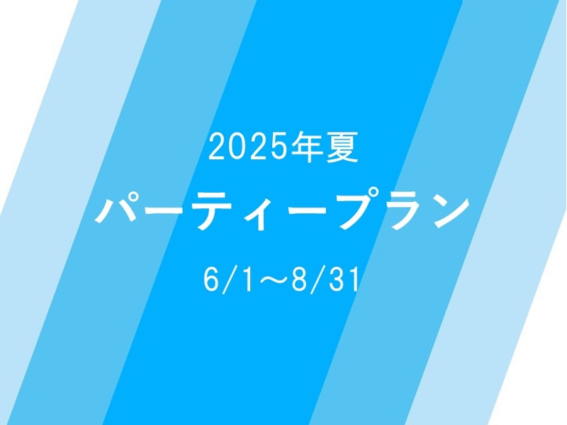 パーティープラン【6～8月】
総会や納涼会に、神奈川野菜をふんだんに使った夏を彩るお食事をご用意しております。宿泊を伴う合宿や、研修会にもご利用いただけます。