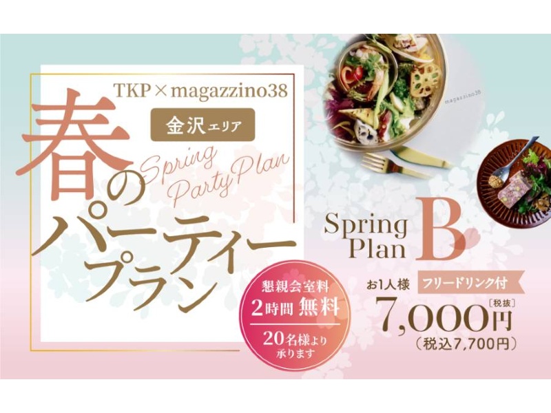【金沢】TKP×マガジーノ38　春のパーティープランB