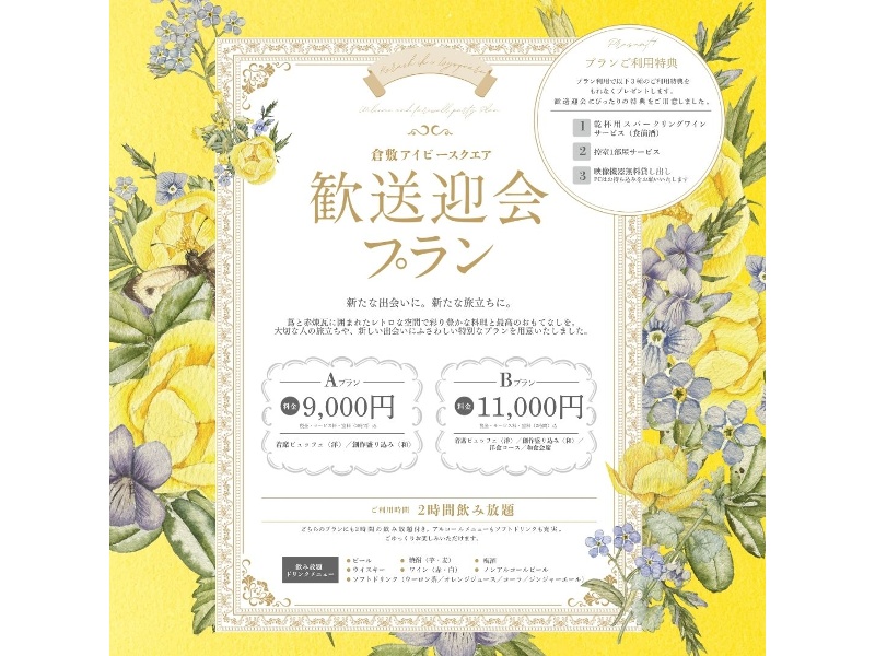 歓送迎会プラン