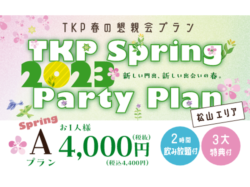 【SpringプランA～C】3/1～5/31期間限定！