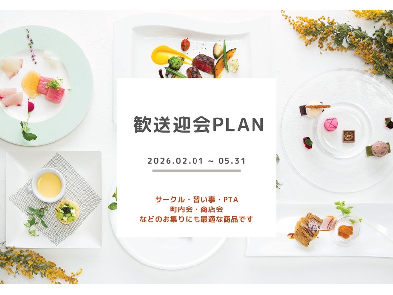 歓送迎会プラン
