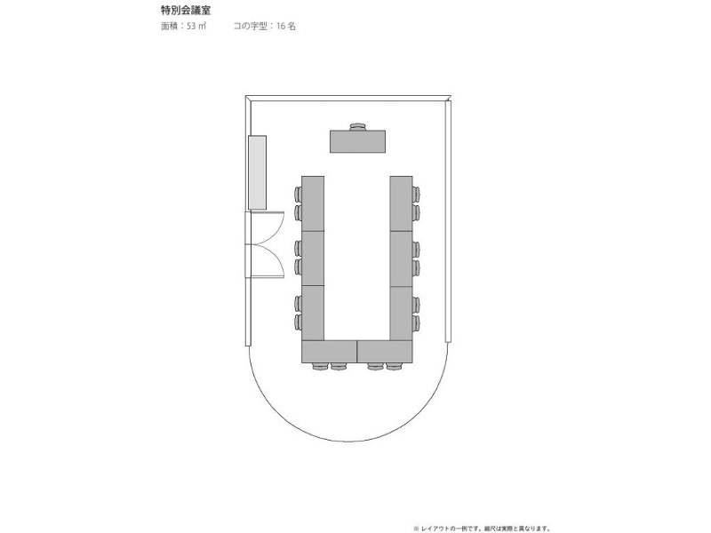特別会議室<コの字16名>