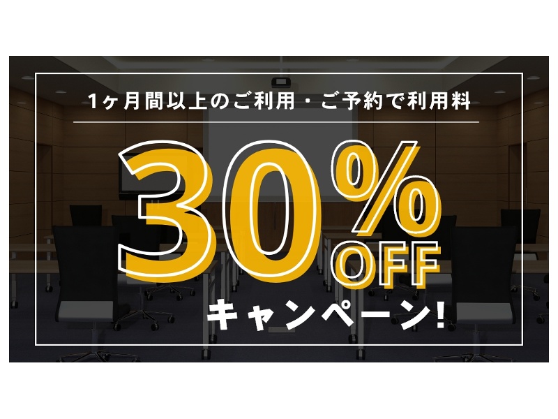 1ヶ月以上の長期間でのご利用で30％OFFキャンペーン実施中