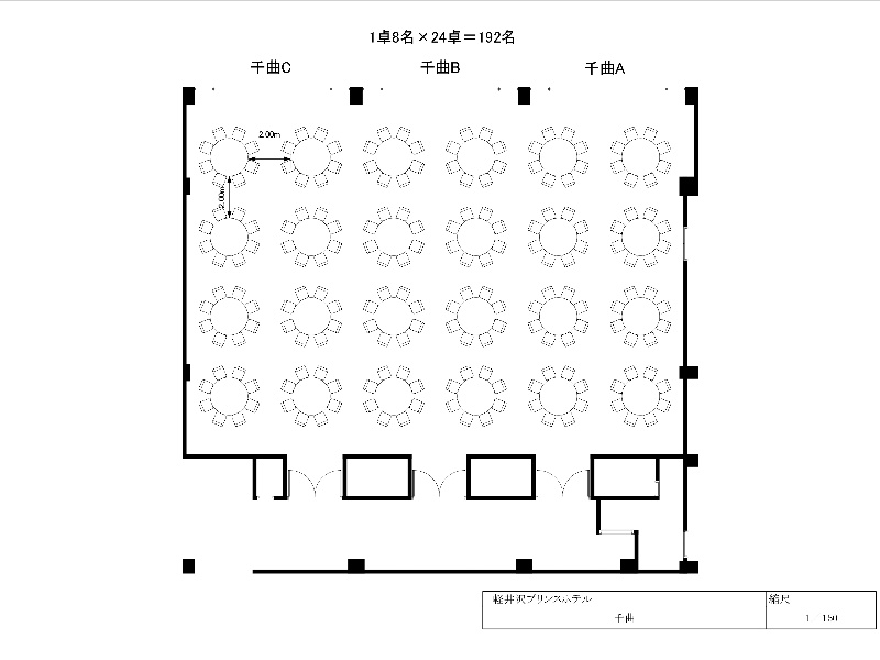 宴会場 千曲　ディナースタイル　レイアウト