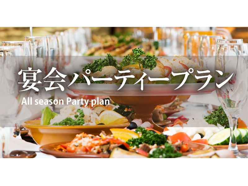 【非日常の空間で特別な体験をご提供】選べる料理スタイル　ブッフェ or コース or 大皿料理　
スタンダードパーティープラン