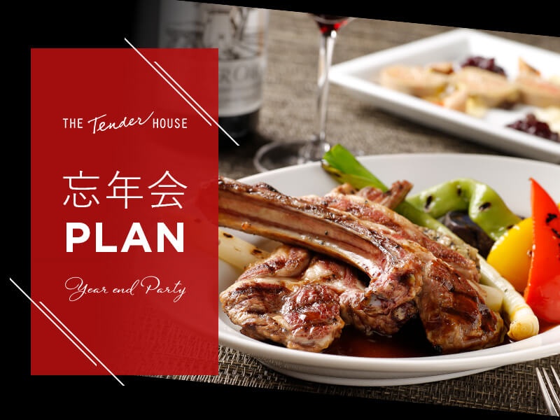 【忘年会プラン】拘りのお食事&飲み放題2時間付き!☆豪華特典付き☆