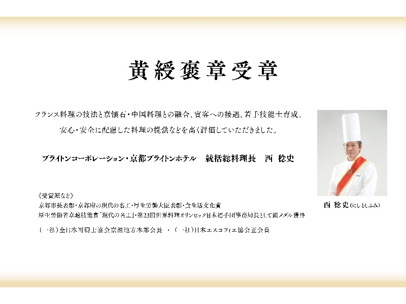 黄綬褒章を受章した統括総料理長監修のもと、現代の名工、料理オリンピックメダリストなど数々の受賞歴を誇るシェフたちが腕を振るうお料理をどうぞ。