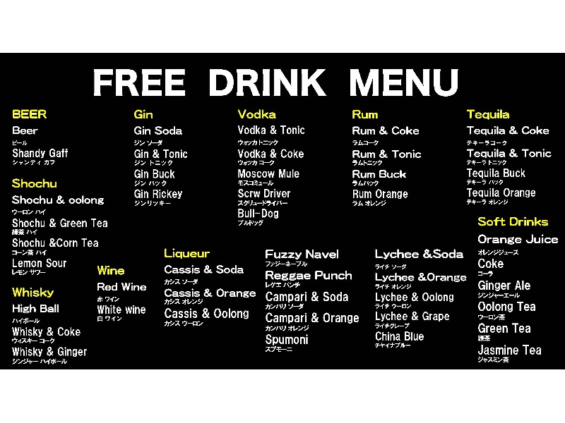 フリードリンクメニュー