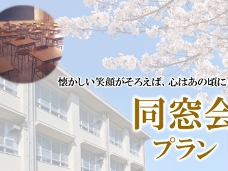同窓会プラン