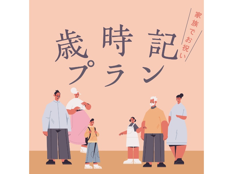 ～ご家族のハレの日を彩る歳時記プラン～
