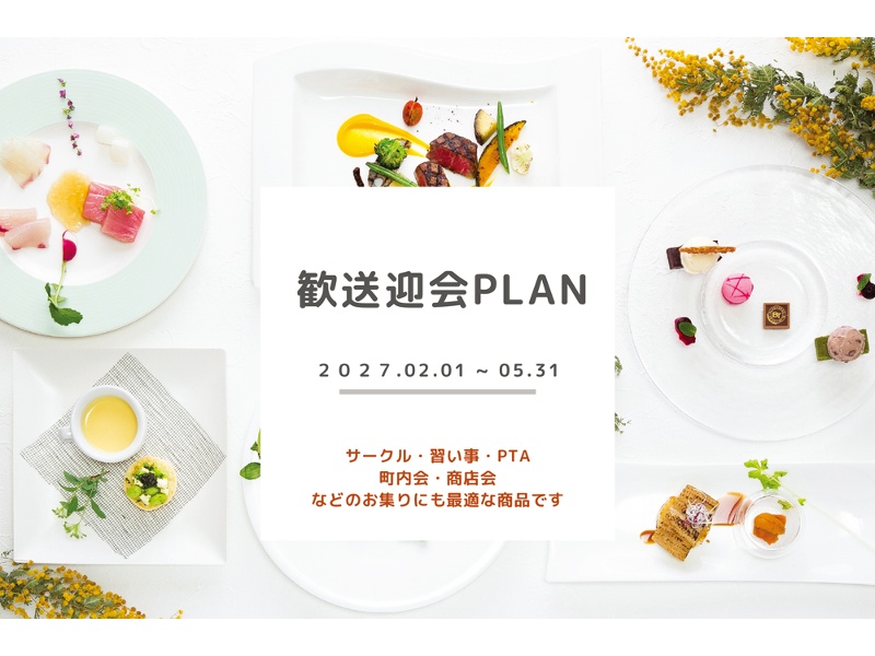 2027歓送迎会プラン