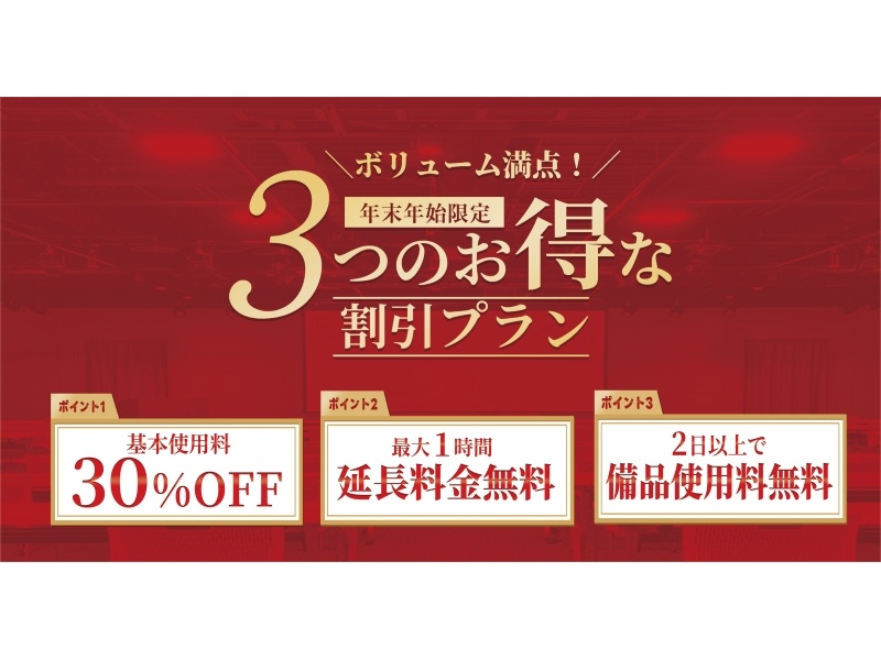 【期間限定】ボリューム満点！3つのお得な割引プラン