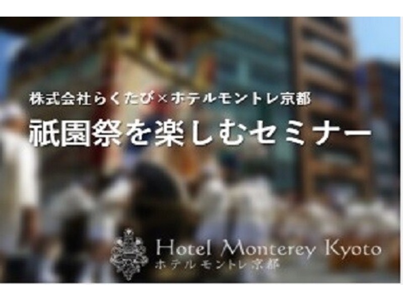 【- 洛を旅する - らくたび × ホテルモントレ京都】祇園祭を楽しむセミナー