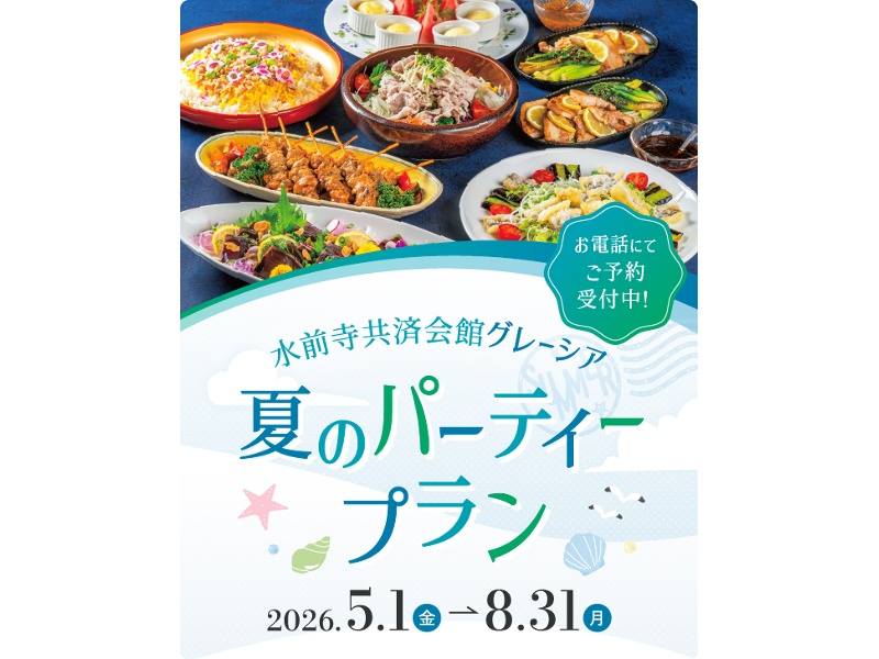 夏の宴会プラン