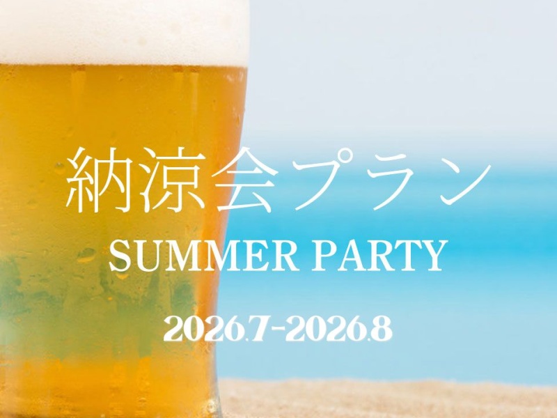 【納涼会プラン】～フリードリンク付き～
社内納涼会やファミリーイベントにもお勧め♪
カジュアルなブッフェスタイルからコース料理のご提供までご提案させていただきます