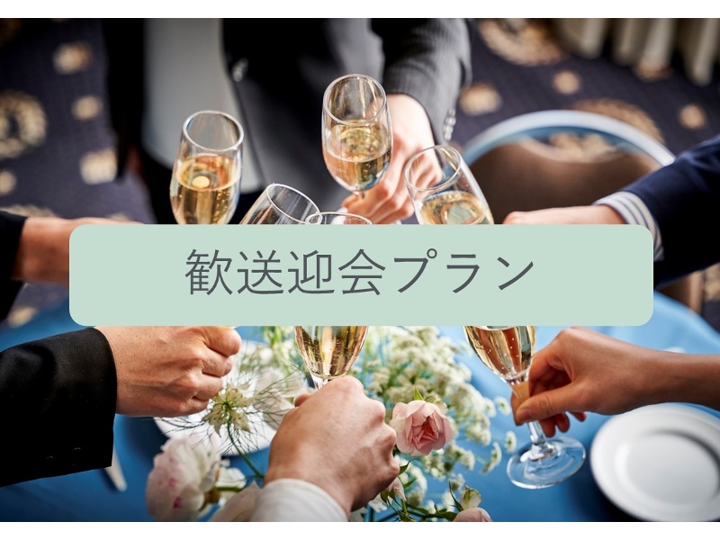 歓送迎会プラン